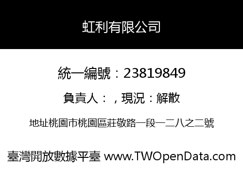 虹利有限公司