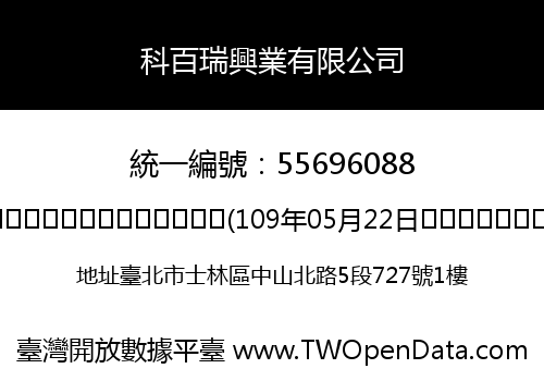 科百瑞興業有限公司