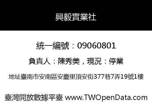 興毅實業社