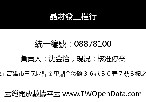 晶財發工程行