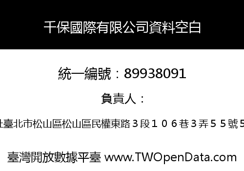 千保國際有限公司資料空白
