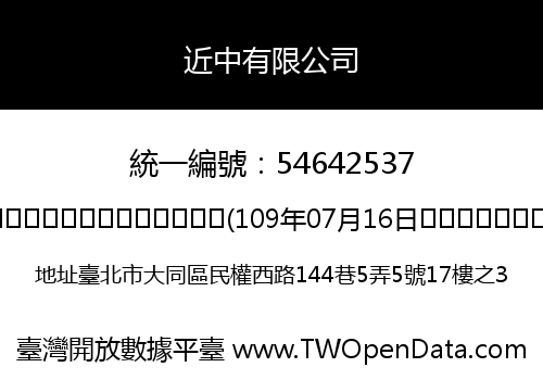 近中有限公司