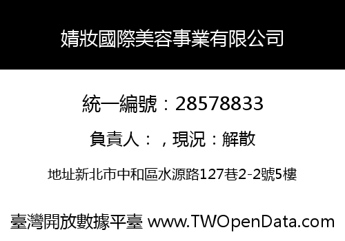 婧妝國際美容事業有限公司