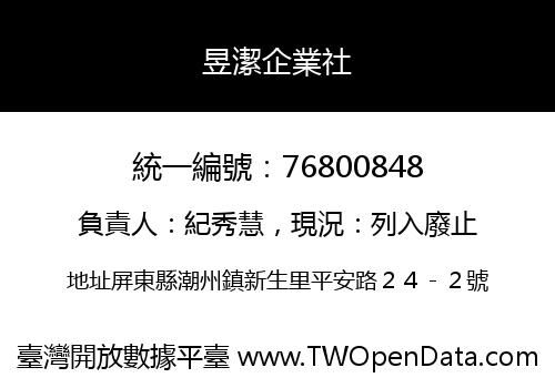 昱潔企業社
