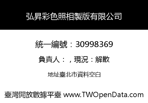弘昇彩色照相製版有限公司
