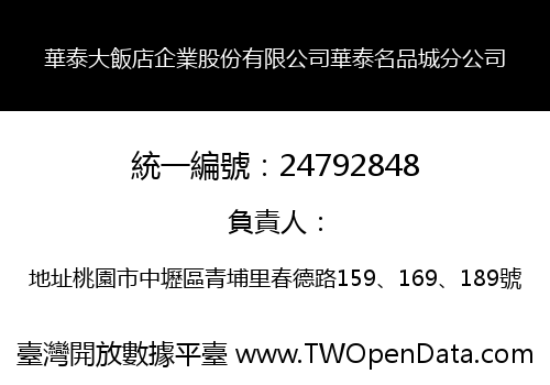 華泰大飯店企業股份有限公司華泰名品城分公司