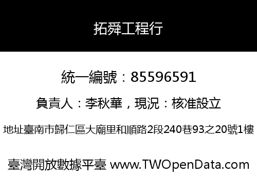拓舜工程行