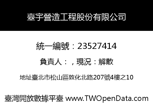 臺宇營造工程股份有限公司