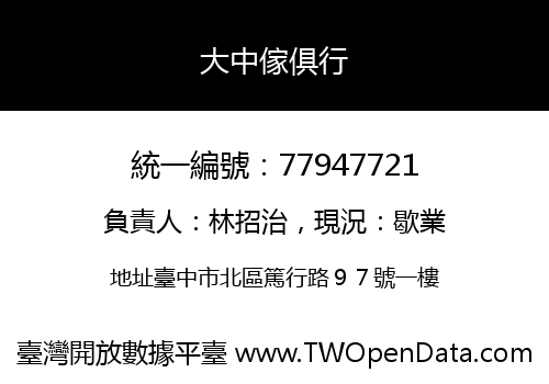 大中傢俱行