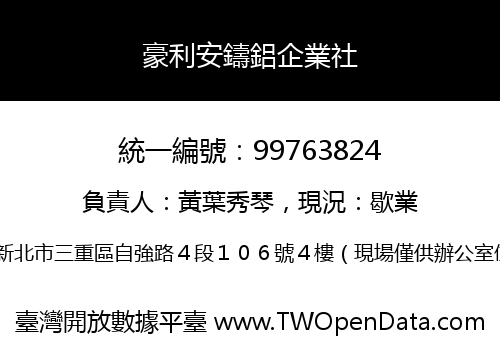 豪利安鑄鋁企業社