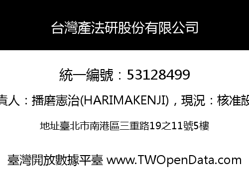 台灣產法研股份有限公司