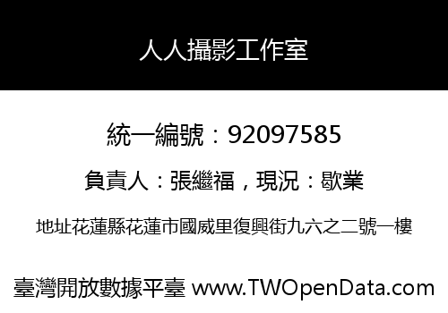 人人攝影工作室