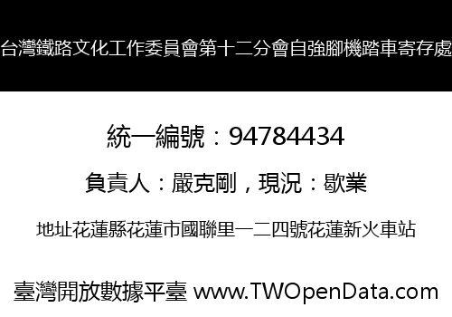 台灣鐵路文化工作委員會第十二分會自強腳機踏車寄存處