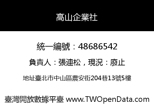 高山企業社