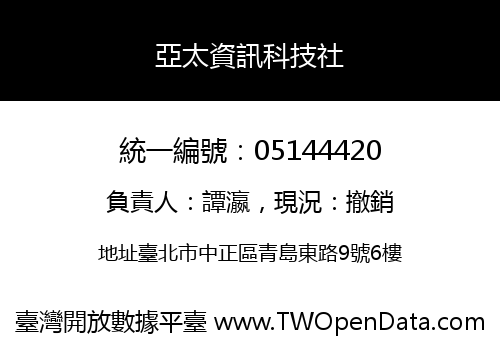 亞太資訊科技社