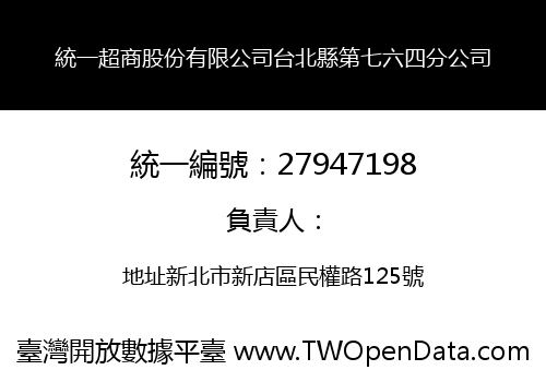 統一超商股份有限公司台北縣第七六四分公司