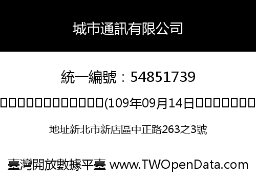 城市通訊有限公司