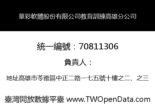 華彩軟體股份有限公司教育訓練高雄分公司