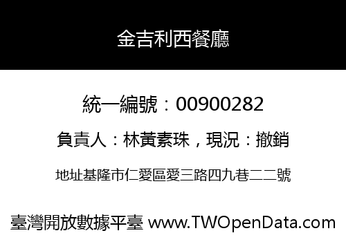 金吉利西餐廳