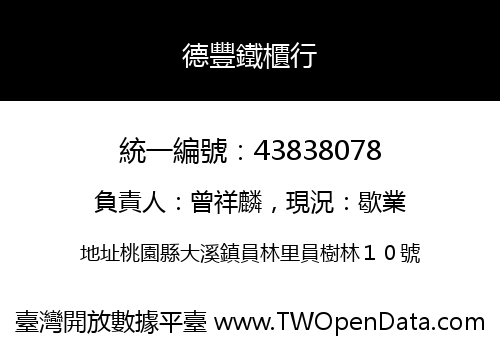 德豐鐵櫃行