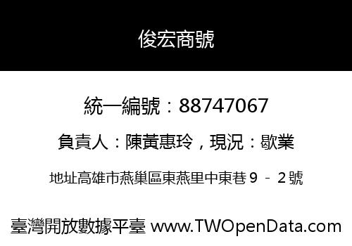 俊宏商號