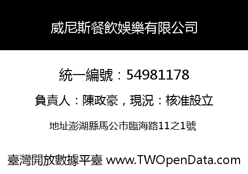 威尼斯餐飲娛樂有限公司