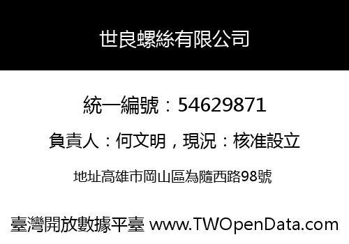 世良螺絲有限公司