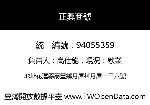 正興商號
