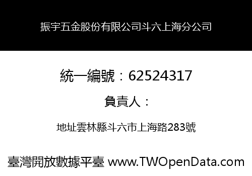 振宇五金股份有限公司斗六上海分公司