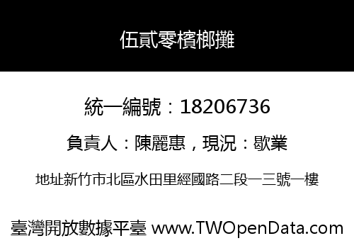 伍貳零檳榔攤