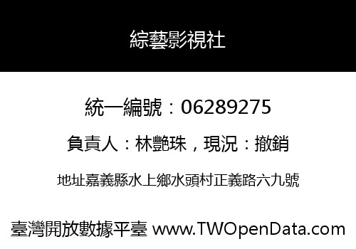 綜藝影視社