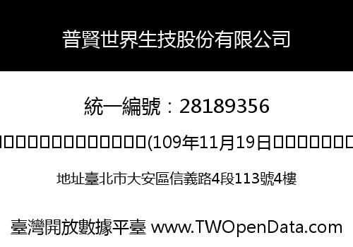 普賢世界生技股份有限公司