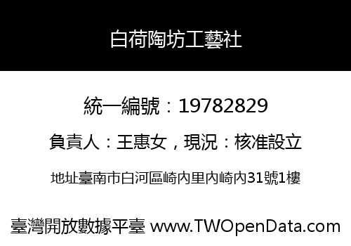 白荷陶坊工藝社
