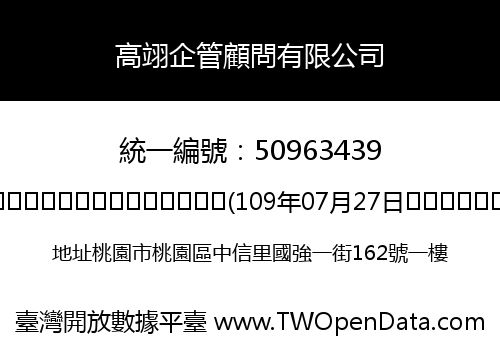 高翊企管顧問有限公司