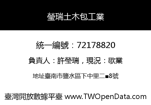 瑩瑞土木包工業