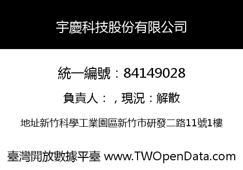 宇慶科技股份有限公司