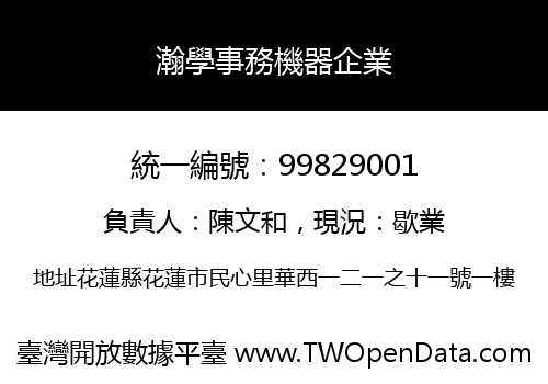 瀚學事務機器企業