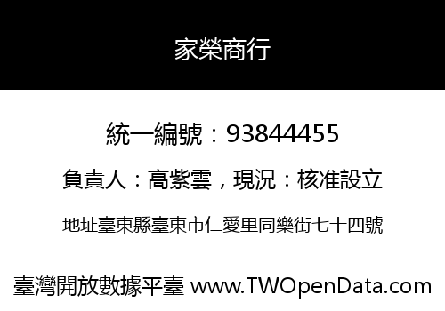 家榮商行