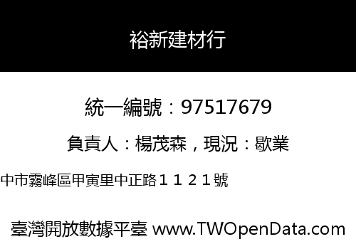 裕新建材行