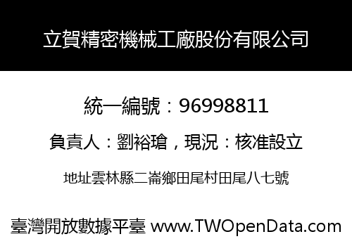 立賀精密機械工廠股份有限公司
