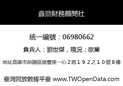 鑫鼎財務顧問社