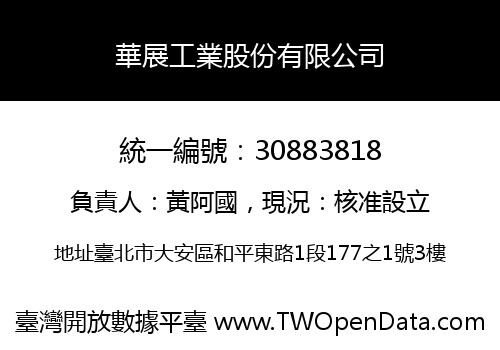 華展工業股份有限公司