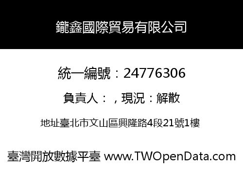 鑨鑫國際貿易有限公司