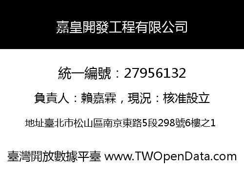 嘉皇開發工程有限公司