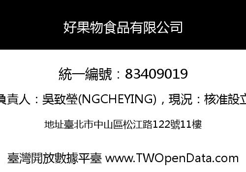 好果物食品有限公司