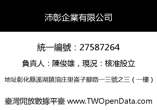 沛彰企業有限公司