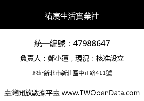 祐宸生活實業社