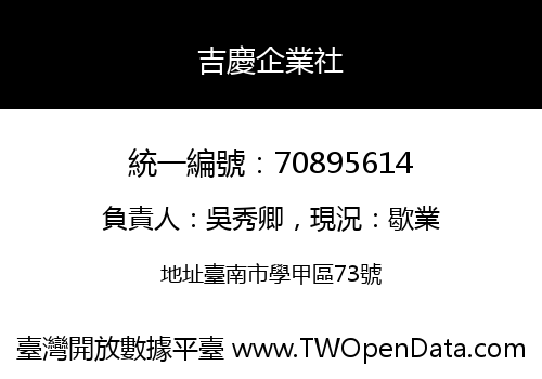 吉慶企業社