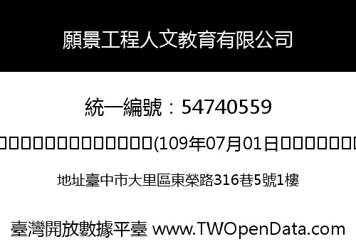 願景工程人文教育有限公司