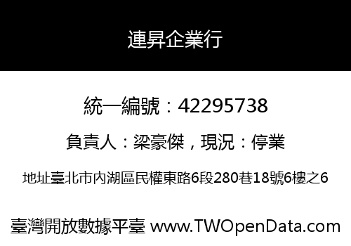 連昇企業行
